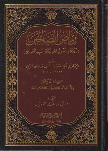 رياض الصالحين من كلام رسول الله -ﷺ- سيد العارفين