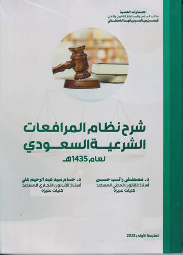 شرح نظام المرافعات الشرعية السعودي
