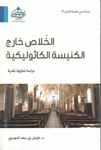 الخلاص خارج الكنيسة الكاثوليكية
