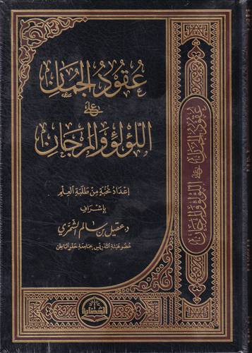 عقود الجمان على اللؤلؤ والمرجان