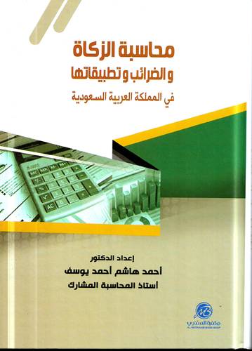 محاسبة الزكاة والضرائب وتطبيقاتها