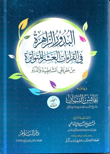 البدور الزاهرة في القراءات العشر المتواترة .. مجلدين