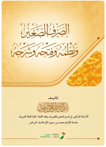 الصرف الصغير ونظمه وفتحه وشرحه