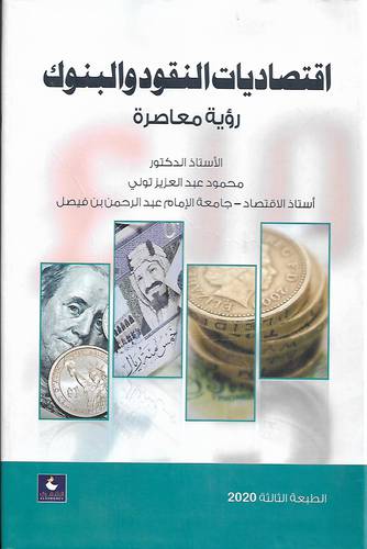 اقتصاديات النقود والبنوك .. رؤية معاصرة