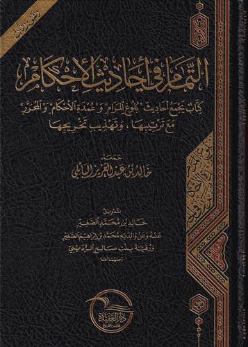 التمام في احاديث الاحكام