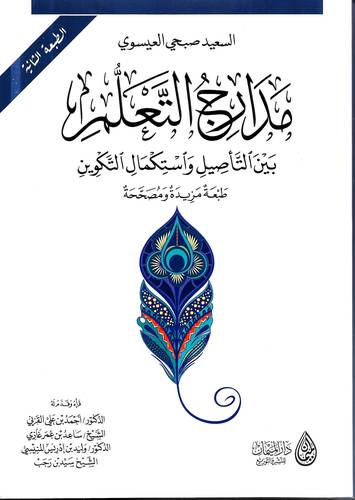 مدارج التعلم .. بين التاصيل واستكمال التكوين