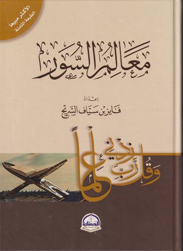 معالم السور 