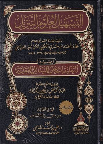 التسهيل لعلوم التنزيل 3/1
