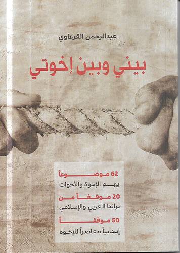 بيني وبين اخوتي .. 62 موضوعا يهم الاخوة والاخوات
