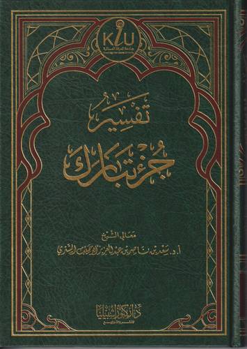 تفسير جزء تبارك