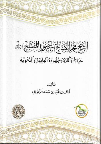 الشيخ محمد الصالح المنصور .. حياته واثاره وجهوده العلمية والدعوية
