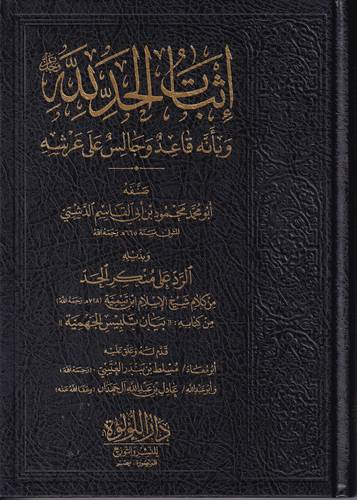 اثبات الحد لله وبأنه قاعد وجالس على عرشه 