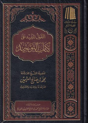 القول المفيد على كتاب التوحيد 