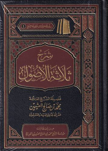 شرح ثلاثة الاصول .. مجلد