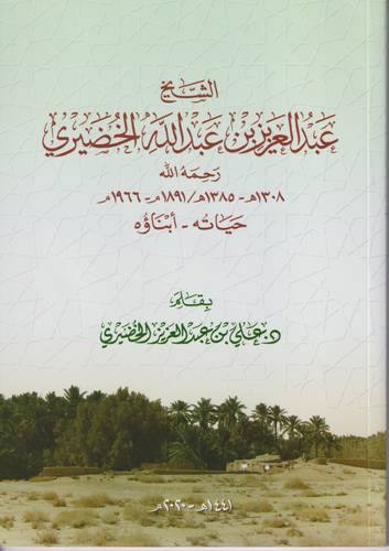 الشيخ عبد العزيز بن عبد الله الخضيري .. حياته وابناؤه