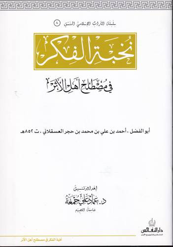 نخبة الفكر في مصطلح اهل الاثر .. المنسق