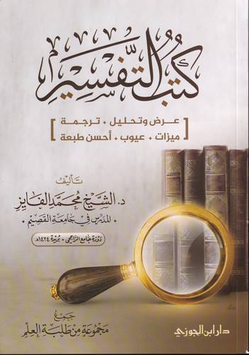 كتب التفسير .. عرض وتحليل .. ترجمة  ..  ميزات عيوب