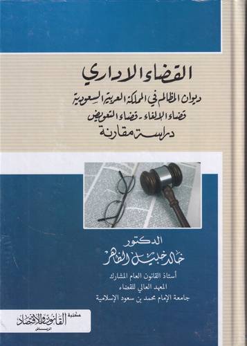 القضاء الاداري .. ديوان المظالم في المملكة العربية السعودية