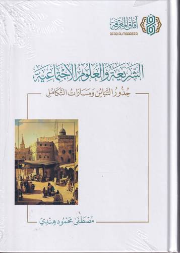 الشريعة والعلوم الاجتماعية .. جذور التباين ومسارات التكامل