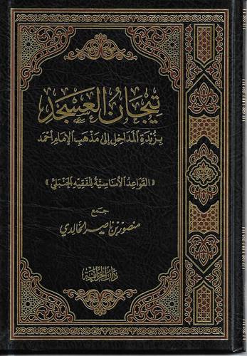 تيجان العسجد بزبدة المداخل الى مذهب الامام احمد