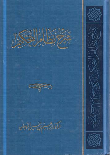 شرح نظام التحكيم 
