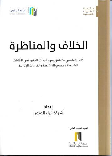 الخلاف والمناظرة