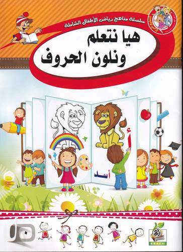 هيا نتعلم ونلون الحروف