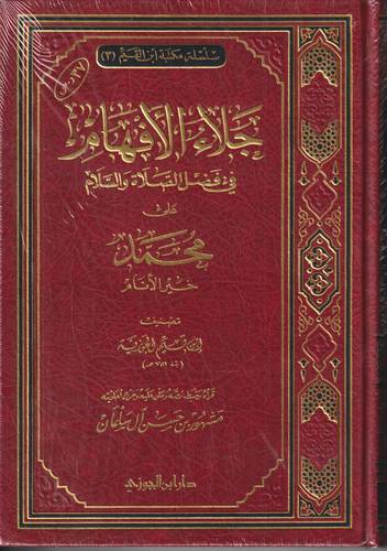 جلاء الافهام في فضل الصلاة والسلام على محمد خير الانام