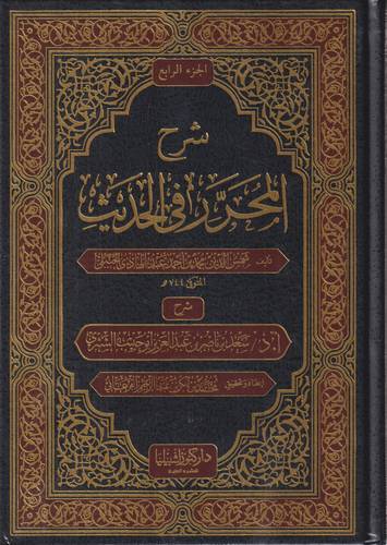 شرح المحرر في الحديث 1-4