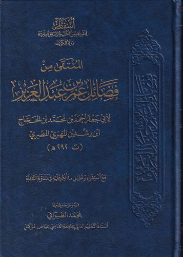 المنتقى من فضائل عمر بن عبد العزيز