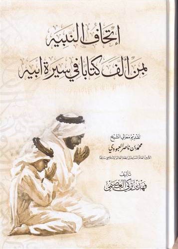 اتحاف النبيه بمن الف كتابا في سيرة ابيه