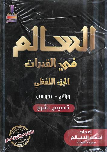 السالم في القدرات .. لفظي