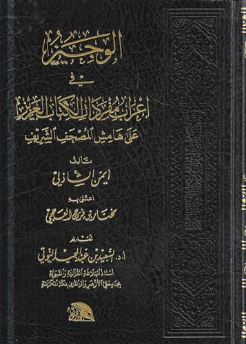 الوجيز في اعراب مفردات الكتاب العزيز
