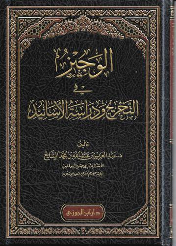 الوجيز في التخريج ودراسة الاسانيد