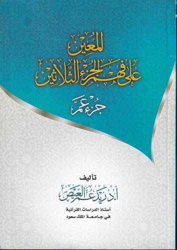 المعين على فهم الجزء الثلاثين .. جزء عم