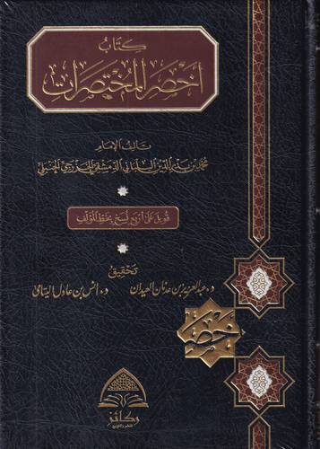 كتاب اخصر المختصرات .. مجلد