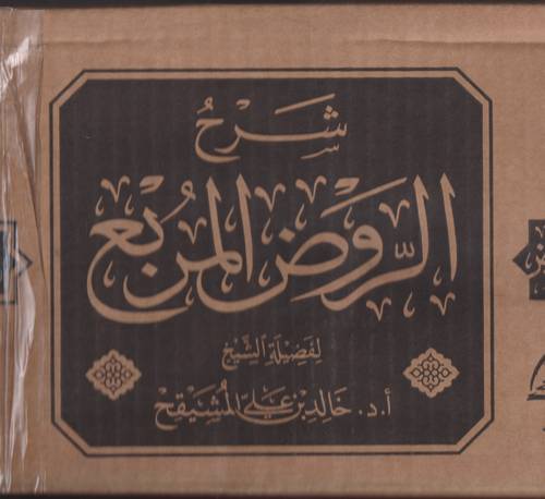 شرح الروض المربع 1/10