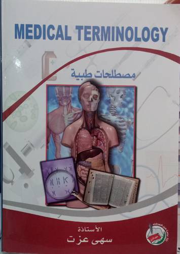 مصطلحات طبية