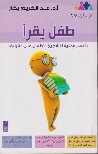 طفل يقرا .. افكار عملية لتشجيع الاطفال على القراءة