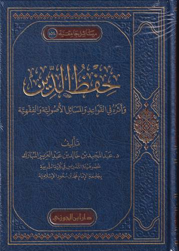 حفظ الدين .. واثره في القواعد والمسائل الاصولية والفقهية