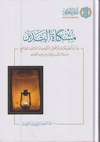 مشكاة التدبر .. دراسة علمية لتدبر القران عند السلف الصالح