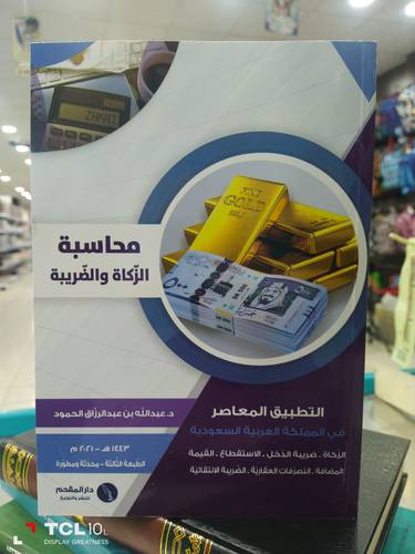 محاسبة الزكاة والضريبة 