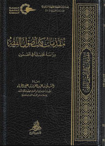مقدمات كتب اصول الفقه