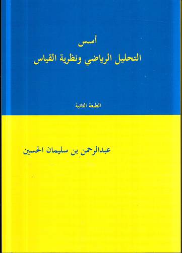 اسس التحليل الرياضي ونظرية القياس _ ط2