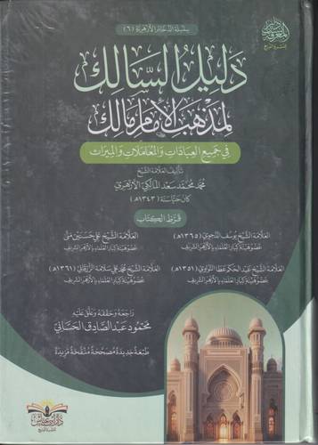 دليل السالك لمذهب الامام مالك .. في جميع العبادات والمعاملات والميراث