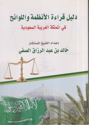 دليل قراءة الانظمة واللوائح في المملكة 