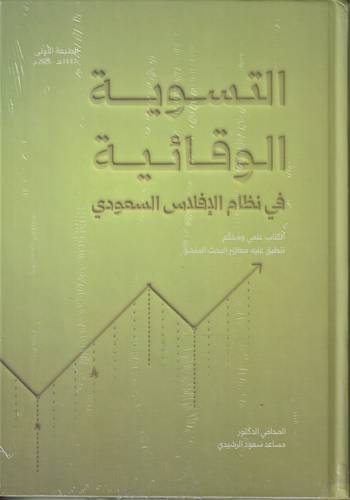 التسوية الوقائية في نظام الافلاس السعودي