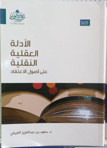 الادلة العقلية النقلية على اصول الاعتقاد