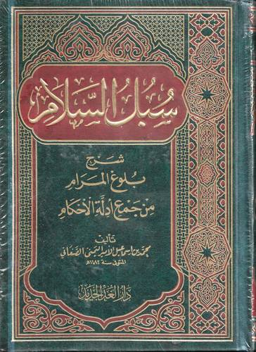 سبل السلام شرح بلوغ المرام