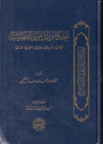 احكام الدعوى القضائية 